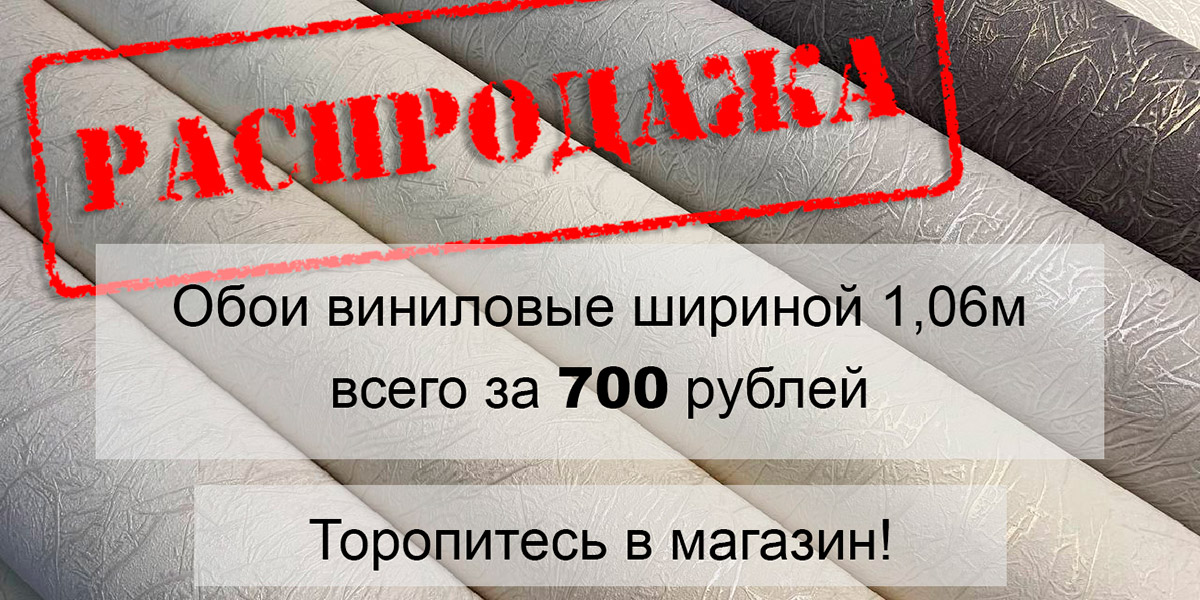 Распродажа по 700 руб